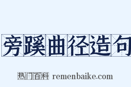 旁蹊曲径造句是什么意思的图片